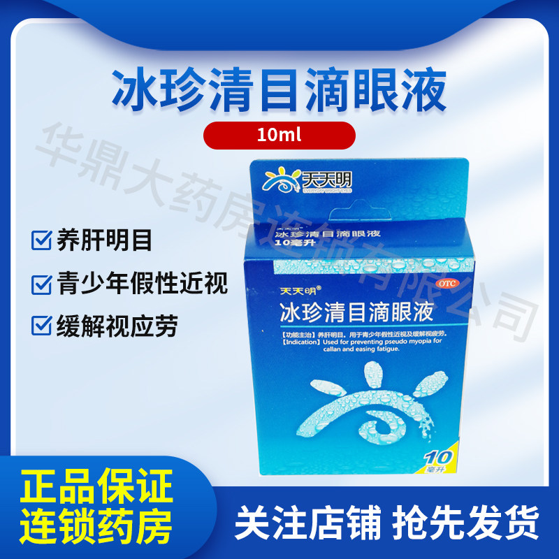 天天明 冰珍清目滴眼液10ml 瑞珠眼药水 KJ