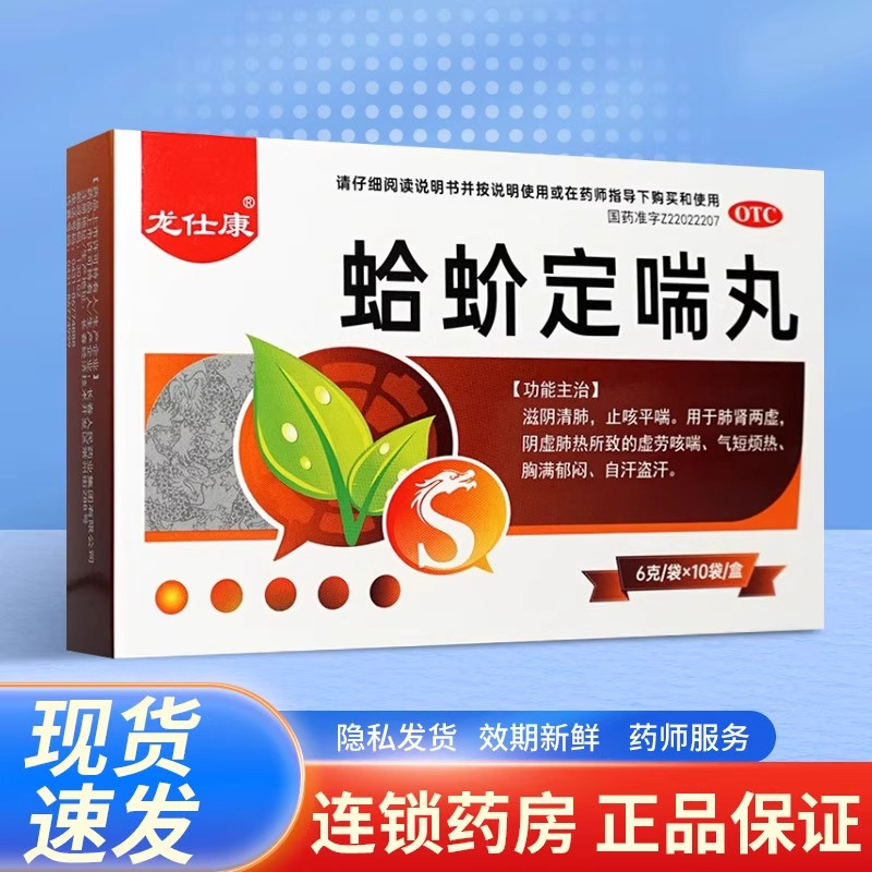 【龙仕康】蛤蚧定喘丸6g*10袋/盒