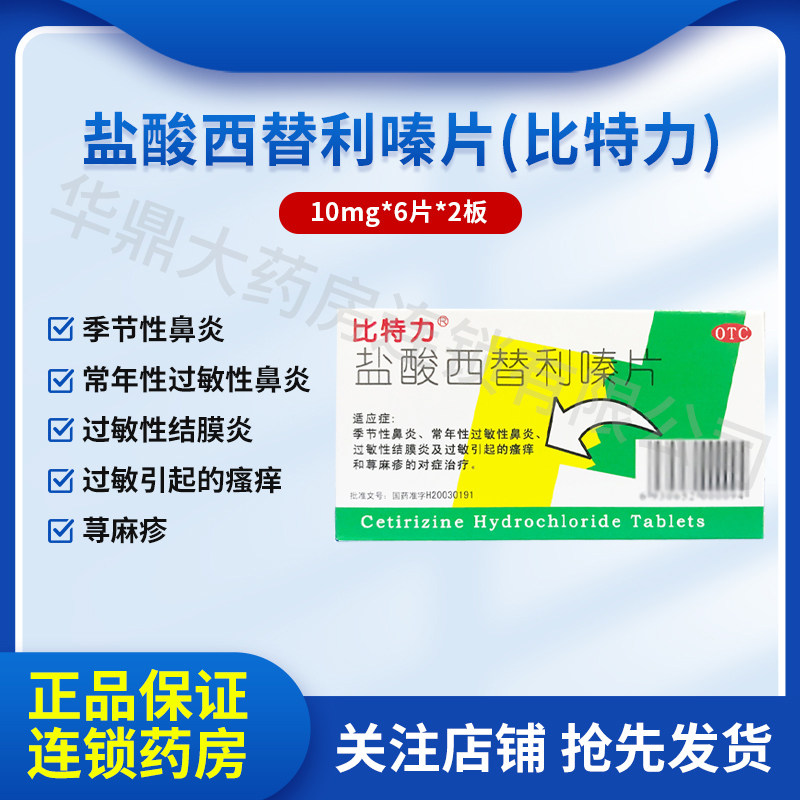 比特力盐酸西替利嗪片12片于鼻炎药过敏止痒荨麻疹内服药儿童