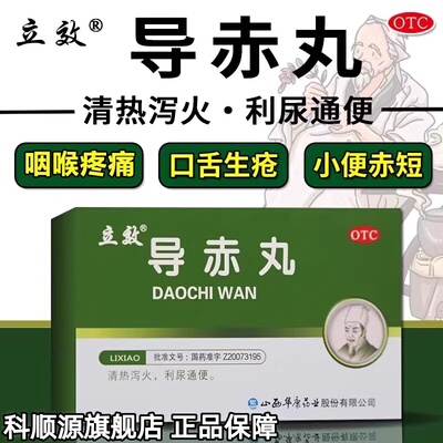 【立效】导赤丸0.1g*20丸*6袋/盒