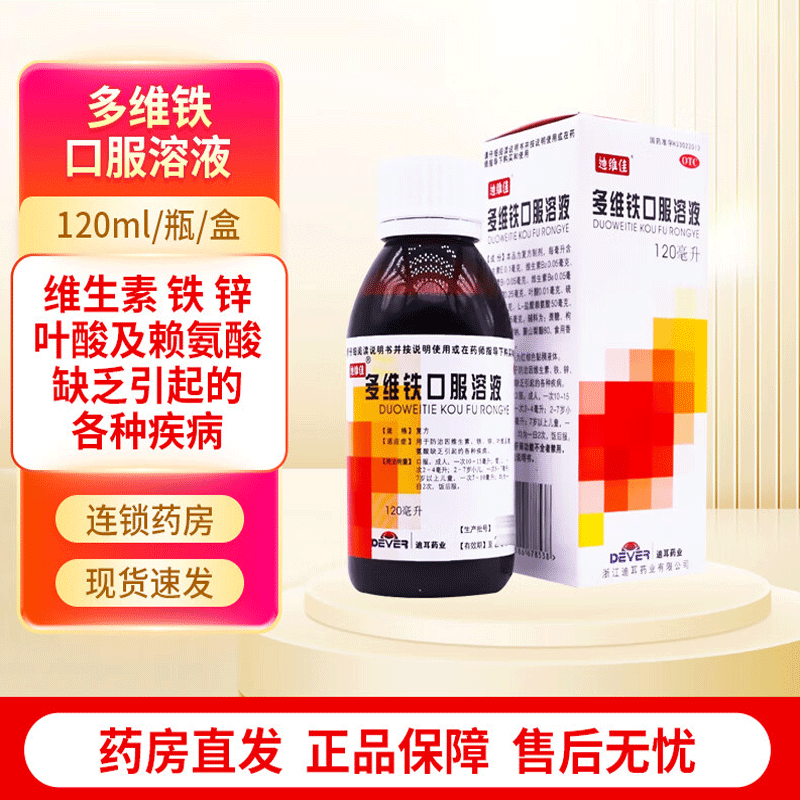迪维佳多维铁口服溶液120ml儿童小孩补充维生素缺乏铁预防疾病