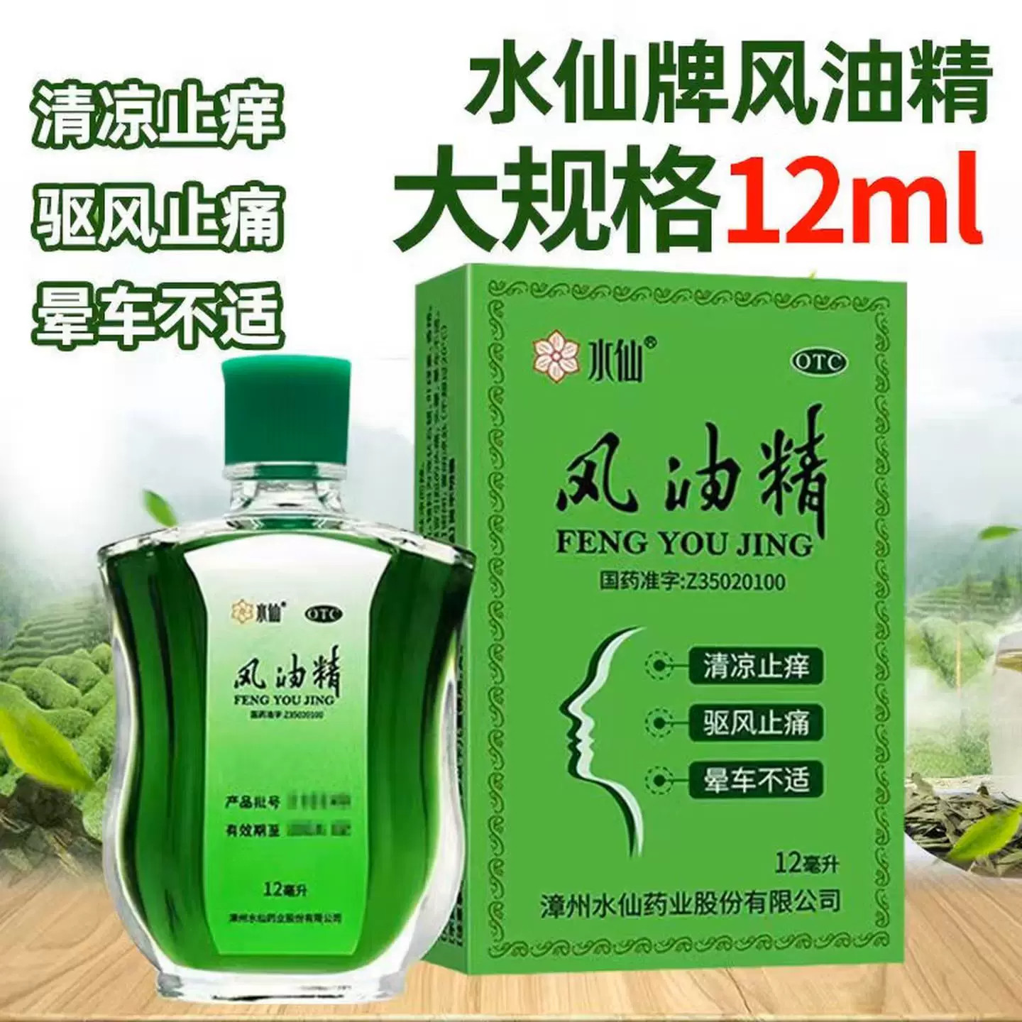 [水仙]风油精12ml*1瓶/盒