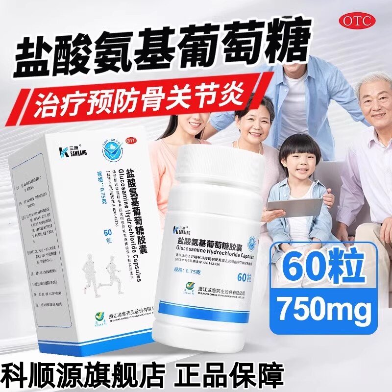 【三康】盐酸氨基葡萄糖胶囊0.75g*60粒*1瓶/盒关节炎骨关节炎疼痛关节疼痛肩周炎