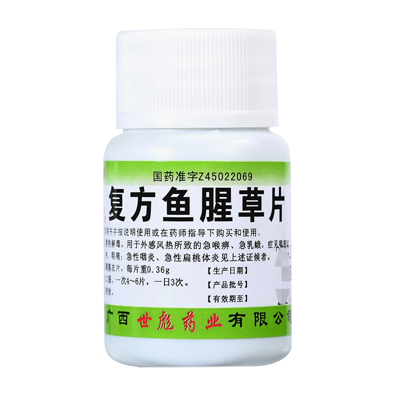 世彪药业 复方鱼腥草片 0.36g*100片
