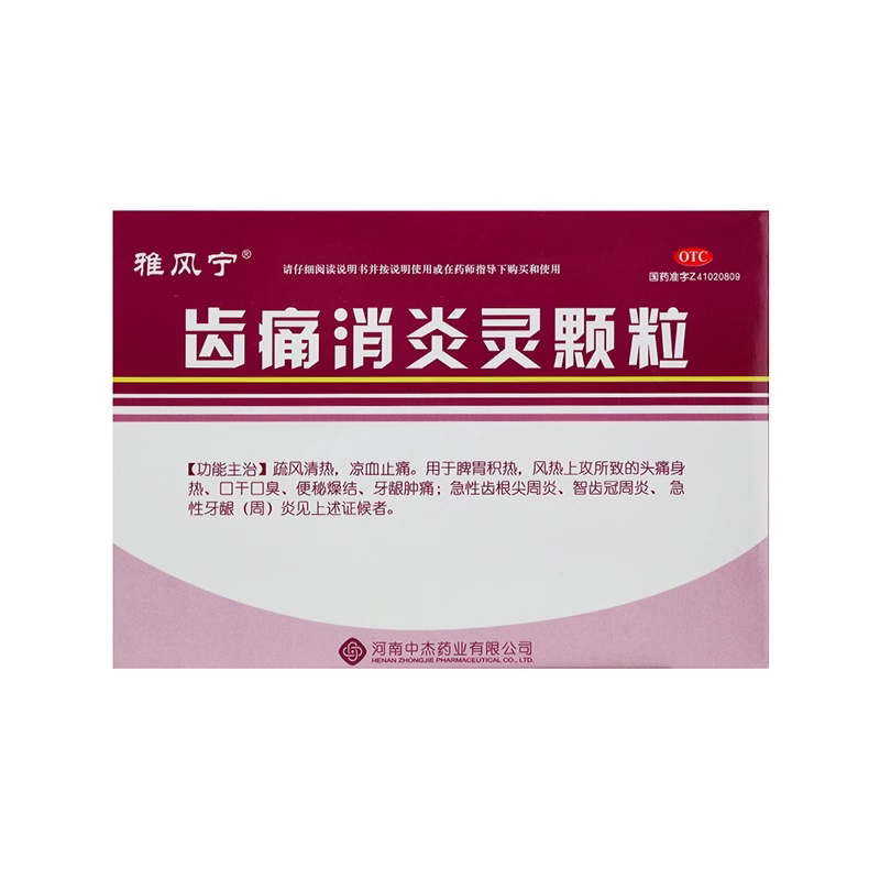 【雅风宁】齿痛消炎灵颗粒20g*4袋/盒牙龈肿痛口干口臭