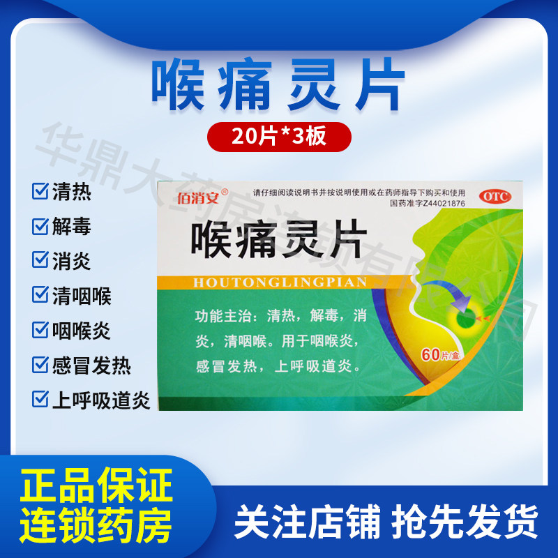 鹅城 喉痛灵片 60片/盒