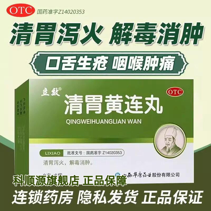 多盒更优惠】立效 清胃黄连丸 9g*20袋 清胃泻火咽喉肿痛口舌生疮