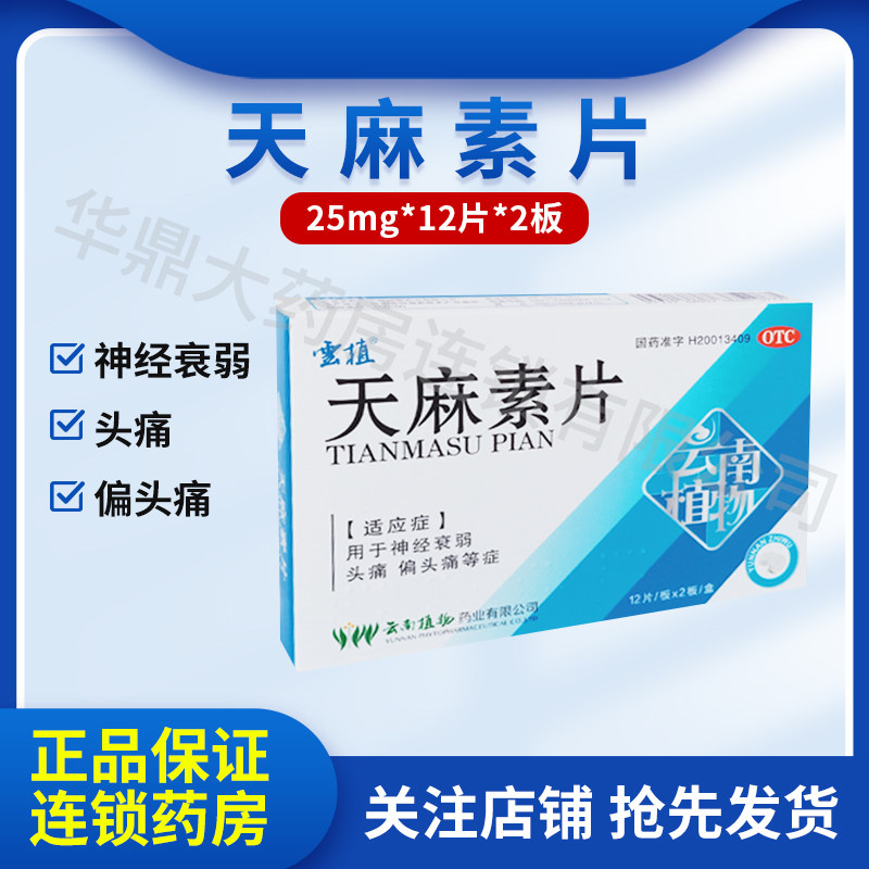 云植 天麻素片24片神经衰弱头痛偏头痛OTC正品