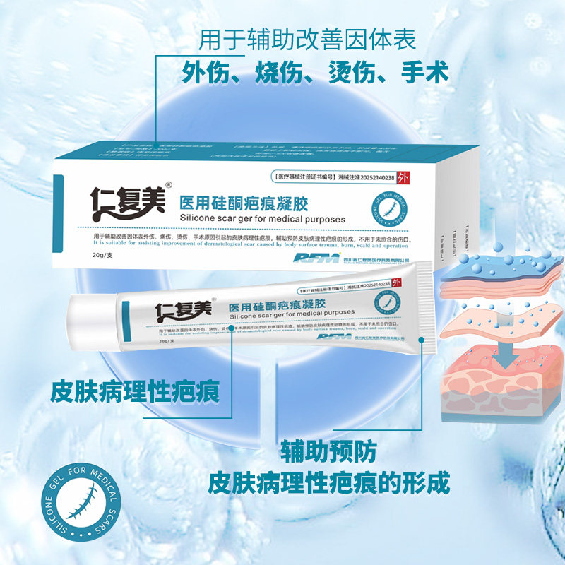 仁复美 医用硅酮疤痕凝胶20g改善体表外伤疤痕 辅助预防疤痕形成