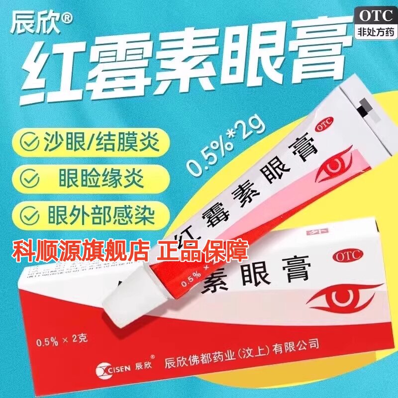 【辰欣】红霉素眼膏0.5%*2g*1支/盒