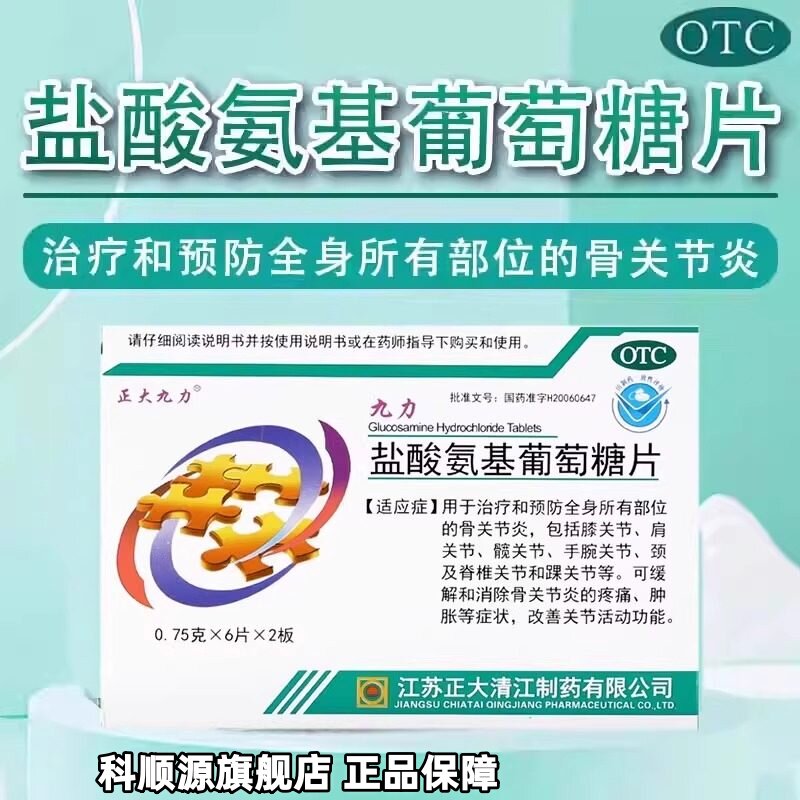【正大九力】盐酸氨基葡萄糖片0.75g*12片/盒