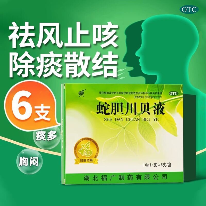 FGPH/福广府 蛇胆川贝液 10ml*6支/盒风热咳嗽痰多气喘久咳不止