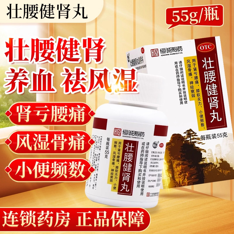【恒诚制药】壮腰健肾丸55g*1瓶/盒