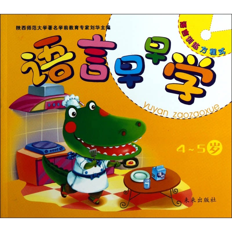 正版新书语言早早学(4-5岁)/语言训练方程式刘华启蒙认知书/黑白卡/识字卡9787541748226
