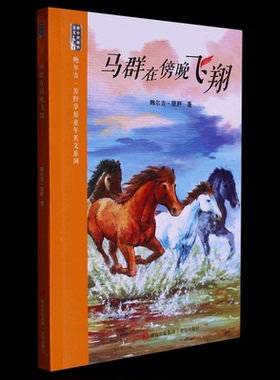 正版新书马群在傍晚飞翔/鲍尔吉·原野草原童年美文系列鲍尔吉·原野|责编:祖聪聪|绘画:阿牛儿童读物/童书/儿童文学9787573609557