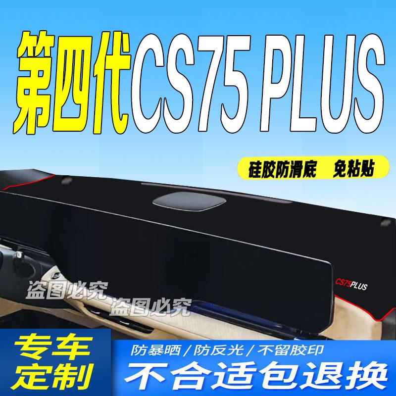适用2025款长安第四代CS75PLUS中控仪表台避光垫25款新4代防滑晒