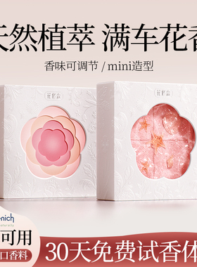 花修森车载香薰2025新款女生汽车香氛膏车内用Mini小香持久淡香水