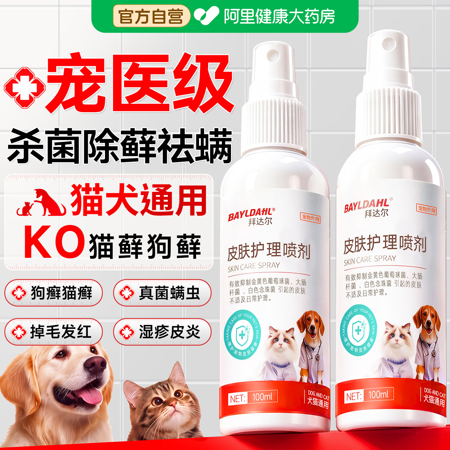 拜达尔狗狗皮肤喷剂蜱虫药宠物猫藓狗藓真菌感染皮肤病专用喷雾剂