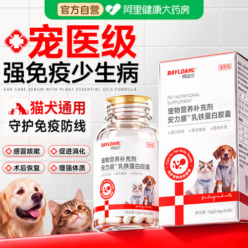 拜达尔乳铁蛋白猫咪幼狗提高免疫