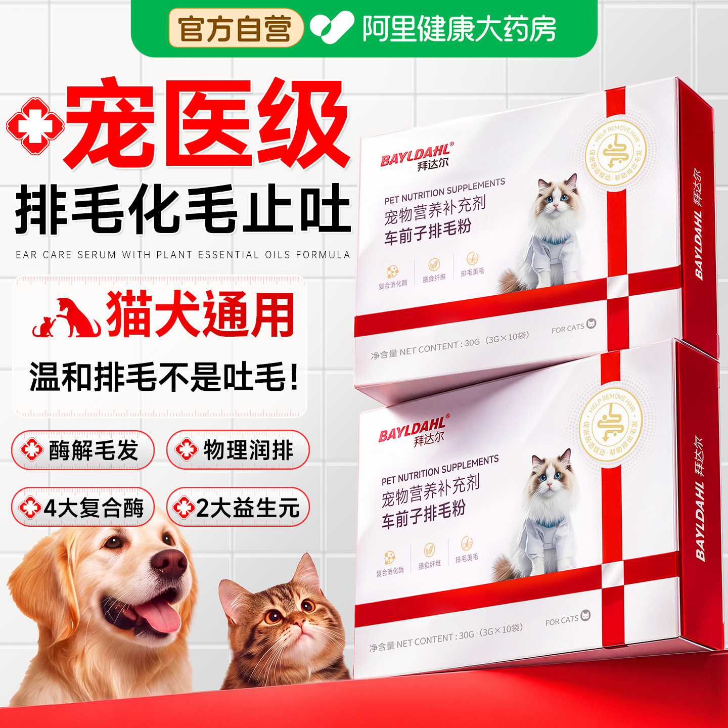 拜达尔车前子排毛粉猫用排毛化毛球益生菌调理肠胃猫咪专用化毛粉