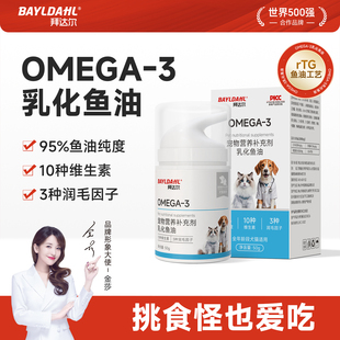 拜达尔乳化鱼油猫咪狗狗防掉毛美毛专用omega3宠物高纯度深海鱼油