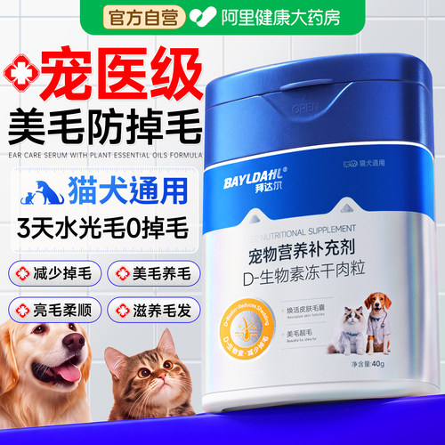 拜达尔D生物素猫掉毛严重防掉毛