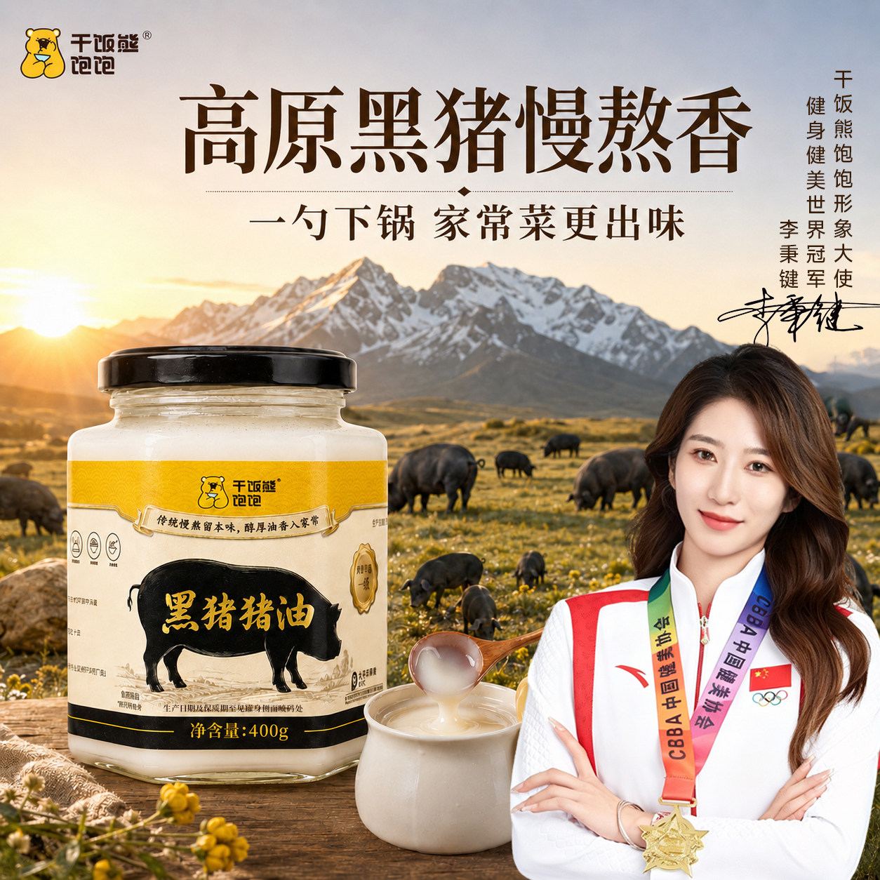 干饭熊饱饱黑猪猪油无添加图片