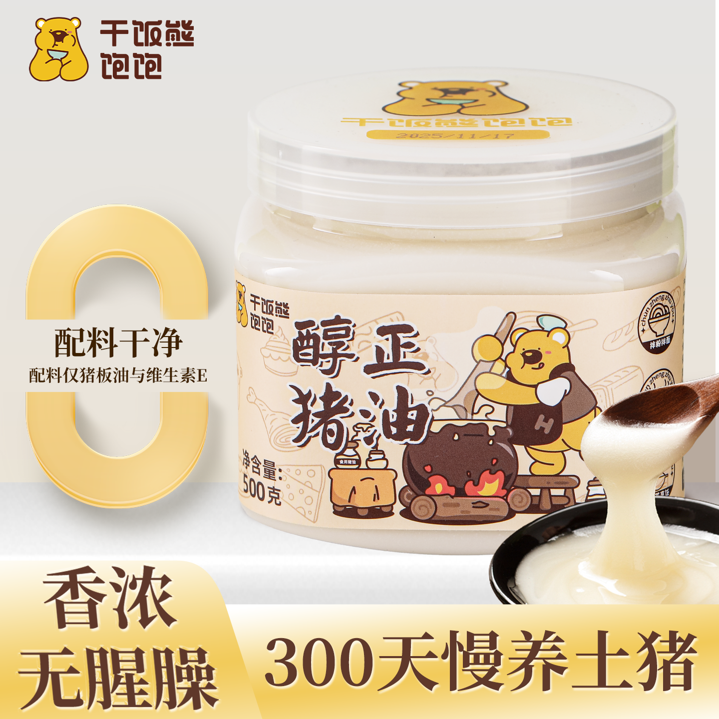 干饭熊土猪猪油无腥臊