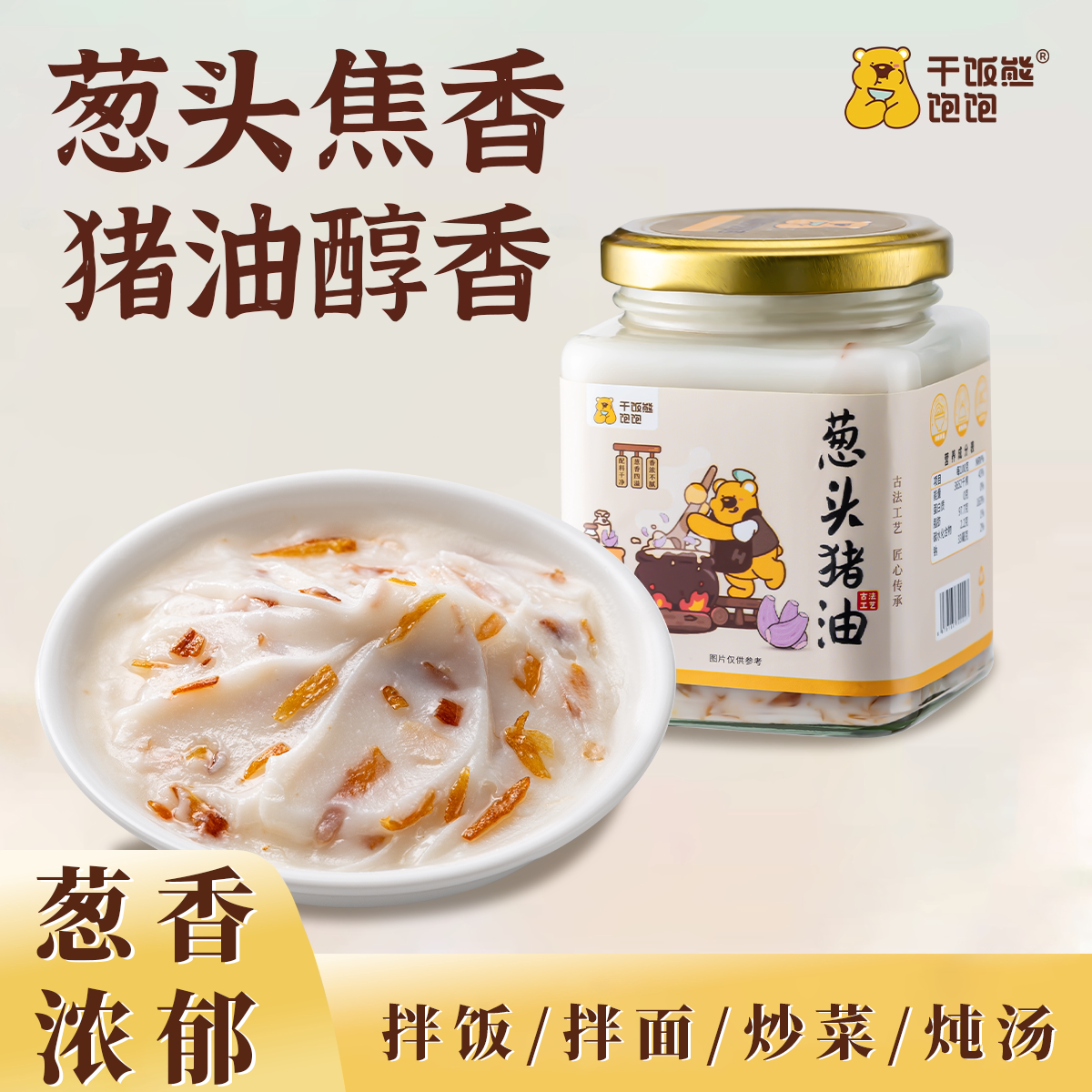 葱头猪油食用家用拌饭拌面增香葱香浓郁荤油板油无添加干饭熊饱饱