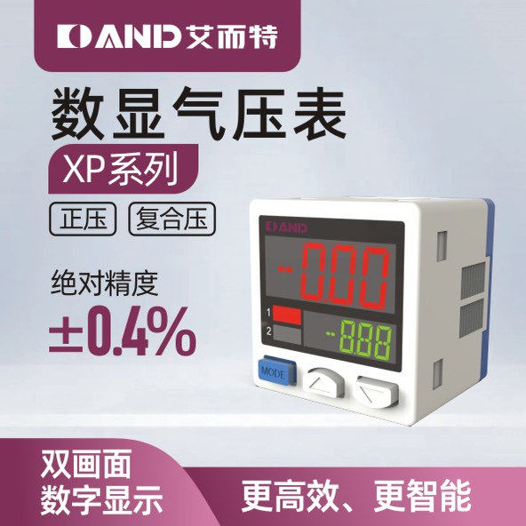 艾而特 精密型 XP系列 数显式气体压力感测器/气压表/压力表