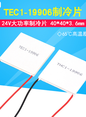 半导体制冷片TEC1-19906 40*40mm 24V6A 大功率致冷器件