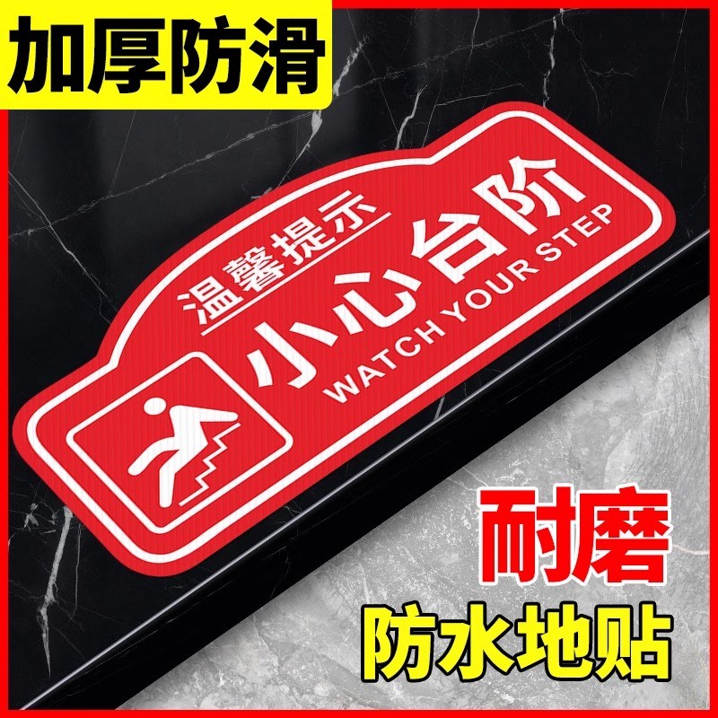 小心台阶地贴地滑温馨提示贴创意墙贴注意阶梯脚下安全警示标语牌