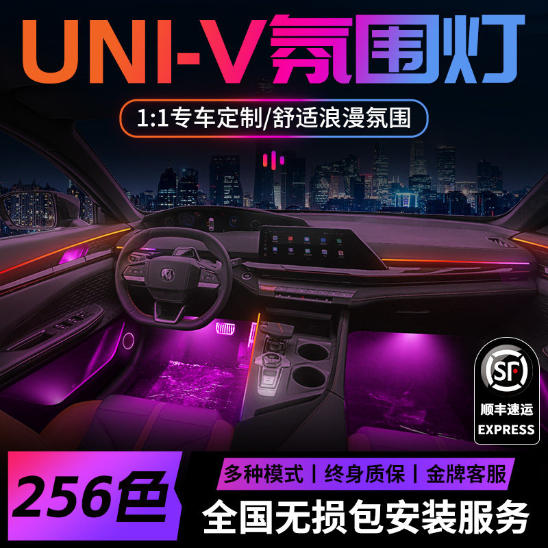 长安UNIV氛围灯智电idduinv气氛车内内饰装饰专属改装件配件