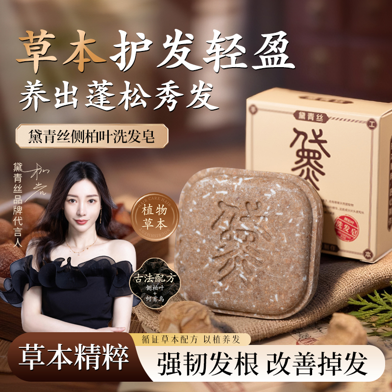 黛青丝洗发皂侧柏叶何首乌洗头香皂控油去屑防断发