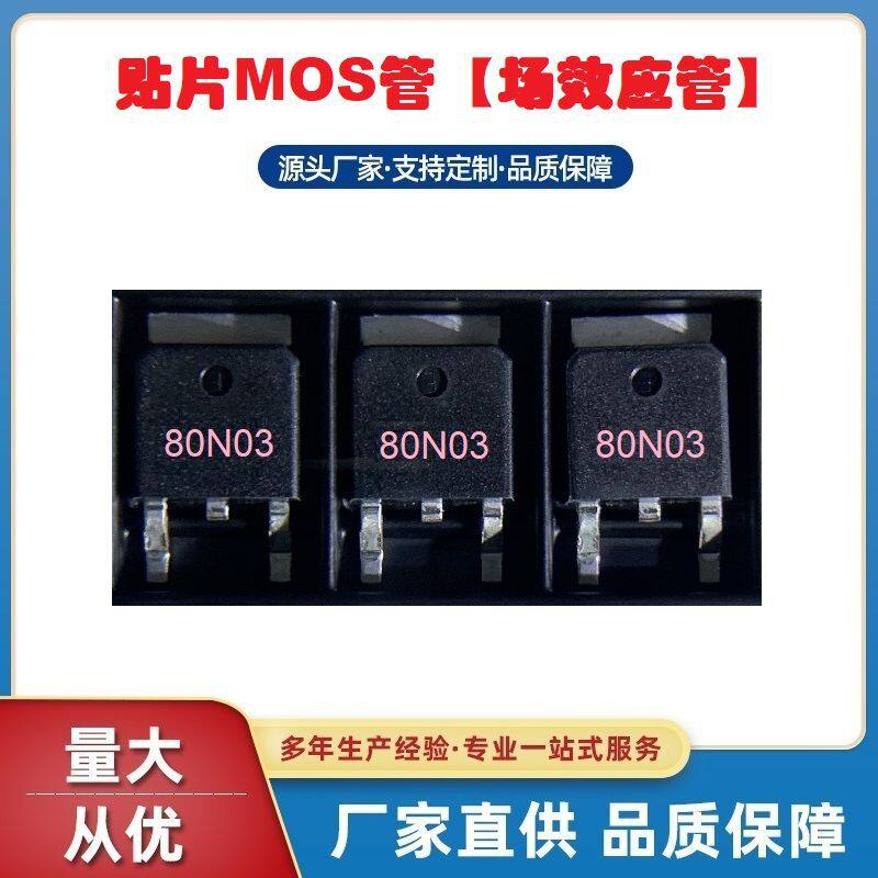 80N03 TO-252贴片低压MOS场效应管80A30V深圳浩畅工厂现货热销