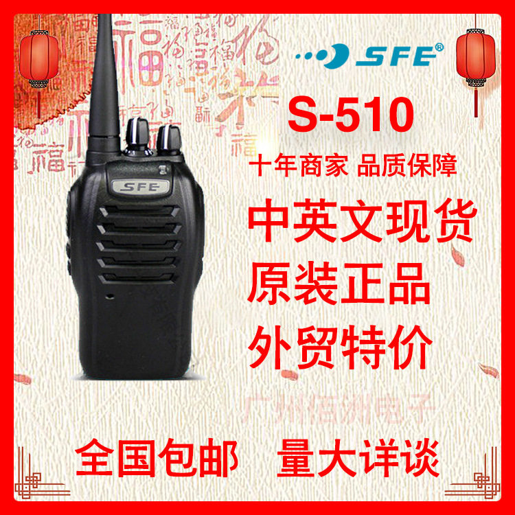 顺风耳SFE-S510厂家批发无线专业对讲机保安物业酒店娱乐场所迷你