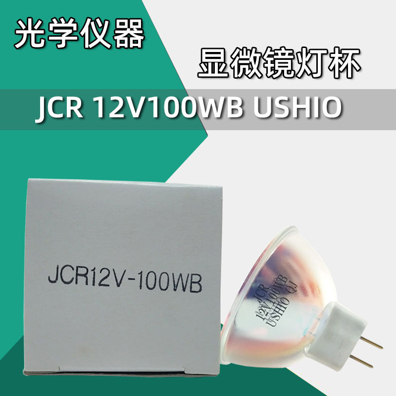 日本USHIO牛尾/优秀/优志旺JCR12V100WB光学仪器显微镜光源灯杯泡