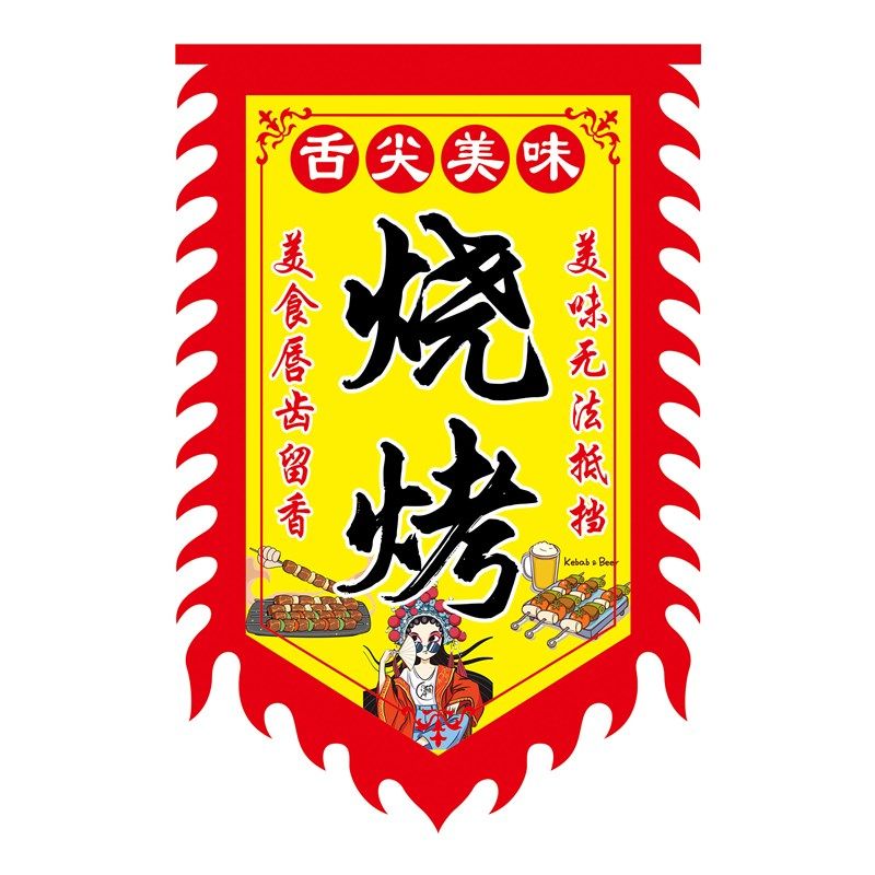 原味烧烤广告旗子定制双面摆摊吊旗户外招牌旗子定制仿古旗花边