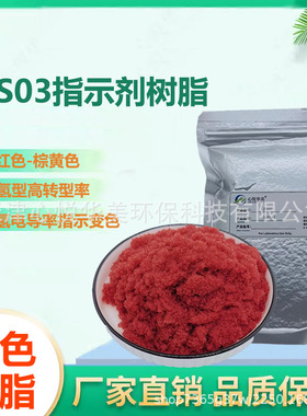 BS-03变色指示剂离子交换树脂红色变黄色电导测定