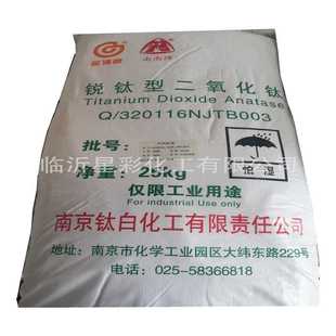 钛白粉白色染料颜料 钛白粉 南南牌 锐钛型钛白粉 二氧化钛