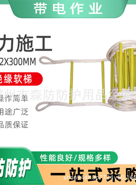 φ12x300mm蚕丝防滑绝缘软梯电力检修攀爬逃生爬梯高空作业工程梯