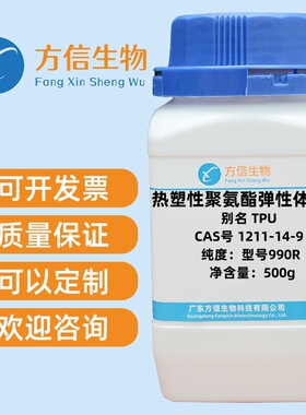 热塑性聚氨酯弹性体橡胶 1211-14-9  型号990R  500g/瓶