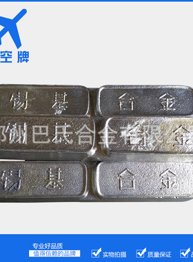 航空牌巴氏合金11-6 浇铸索具用锡基巴氏合金SnSb11Cu6