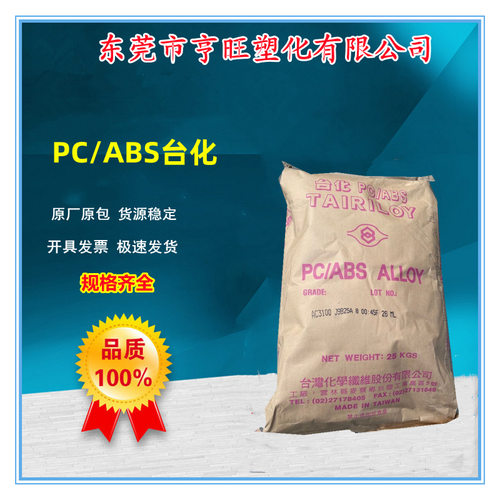 无卤阻燃级PC/ABS台湾台化AC3100超高耐冲击性合金塑料