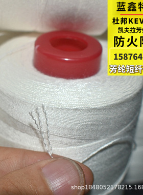 厂家批发 白色芳纶1313阻燃缝纫线耐高温老化车缝线 防火凯夫拉线