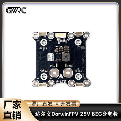达尔文DarwinFPV 25V BEC分电板