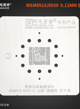 阿毛易修高通MSM8916/MSM8216/MSM8939植锡网/耐高温防鼓/CPU钢网