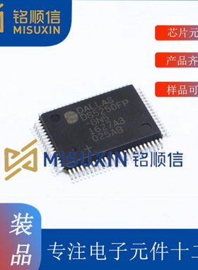 集成电路【DS5250FP-8N5+】仓库现货 封装QFP 电子元器件