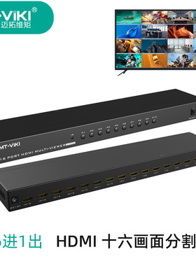 迈拓维矩16口HDMI分割器十六路分屏高清四画八画面切换 MT-SW1601