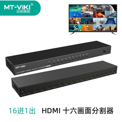 迈拓维矩16口HDMI分割器十六路分屏高清四画八画面切换 MT-SW1601